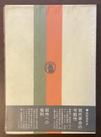 『五月革命』論　突入―ナンテールから絶頂へ
