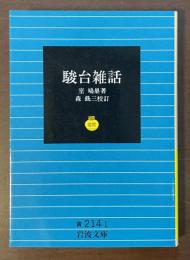 駿台雑話