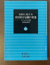 史的に見たる科学的宇宙観の変遷