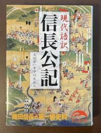 現代語訳　信長公記