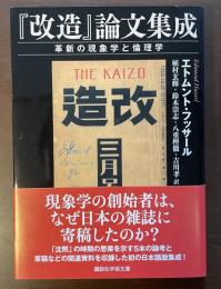 『改造』論文集成　革新の現象学と倫理学