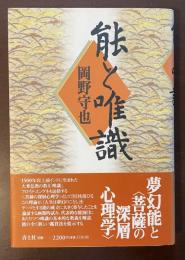 能と唯識