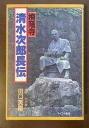 梅蔭寺　清水次郎長伝