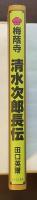 梅蔭寺　清水次郎長伝
