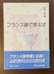 フランス語で言えば