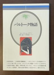 音楽選書　バルトーク物語