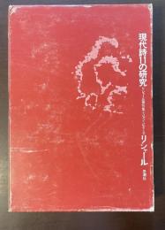 現代詩11の研究　リシャール著作集③