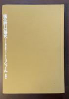 現代詩11の研究　リシャール著作集③
