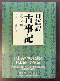 口語訳　古事記　［完全版］