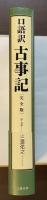 口語訳　古事記　［完全版］