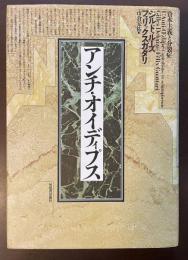 アンチ・オイディプス　資本主義と分裂症