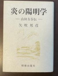 炎の陽明学　山田方谷伝
