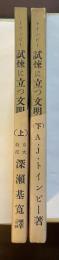 試練に立つ文明　上・下揃