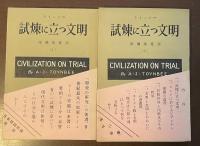 試練に立つ文明　上・下揃