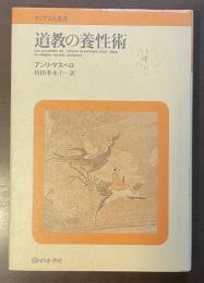 アジア文化叢書　道教の養性術
