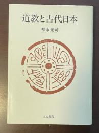 道教と古代日本