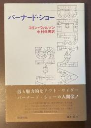 バーナード・ショー