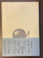 アメリカ小説時代