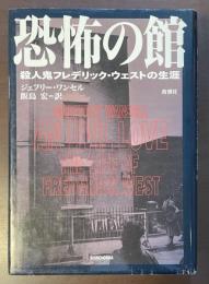 恐怖の館　殺人鬼フレデリック・ウェストの生涯