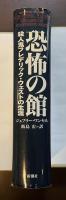 恐怖の館　殺人鬼フレデリック・ウェストの生涯