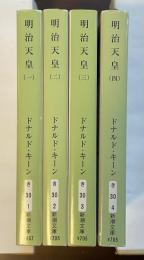 明治天皇　全4巻揃
