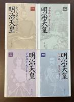 明治天皇　全4巻揃