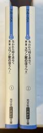 失われた時を求めて①②　第一篇「スワン家のほうへⅠ・Ⅱ」2冊揃