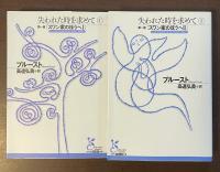 失われた時を求めて①②　第一篇「スワン家のほうへⅠ・Ⅱ」2冊揃