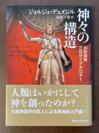 神々の構造　印欧語族三区分イデオロギー