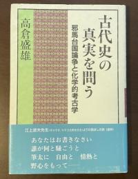 古代史の真実を問う　邪馬台国論争と化学的考古学