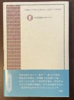 古代史の真実を問う　邪馬台国論争と化学的考古学