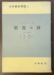 未来芸術学院4
状況の詩（詩と詩論）
