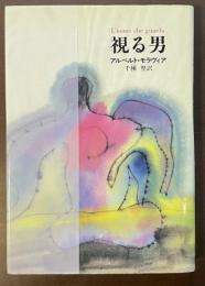 視る男