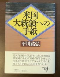 米国大統領への手紙