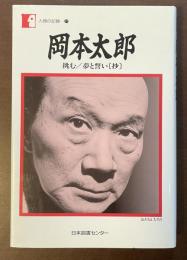 人間の記録77　岡本太郎　挑む/夢と誓い〔抄〕