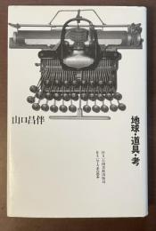 住まい学大系84　地球・道具・考