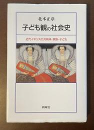 子ども観の社会史　近代イギリスの共同体・家族・子ども