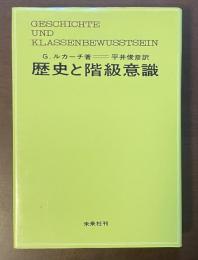 歴史と階級意識
