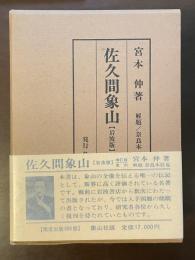 佐久間象山【岩波版】　増訂版復刻