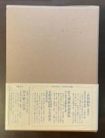 佐久間象山【岩波版】　増訂版復刻