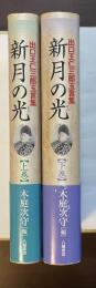 新月の光　出口王仁三郎玉言集　上・下揃