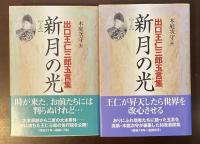 新月の光　出口王仁三郎玉言集　上・下揃