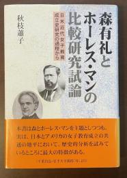 森有礼とホーレス・マンの比較研究試論　日米近代女子教育成立史研究の過程から