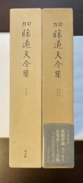 加藤道夫全集　全2巻揃