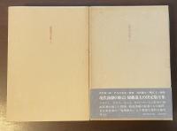 加藤道夫全集　全2巻揃
