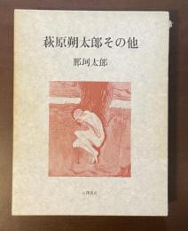 萩原朔太郎その他