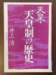 天皇・天皇制の歴史