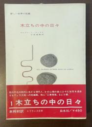 新しい世界の短編　木立ちの中の日々