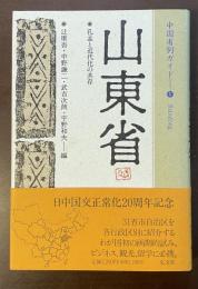 中国省別ガイド①山東省　孔孟と近代化の共存