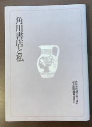 角川書店と私